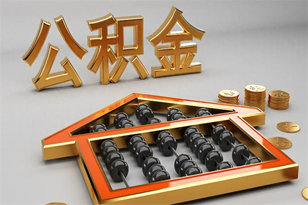 大悟在职人员怎么取公积金（在职人员提取公积金流程）