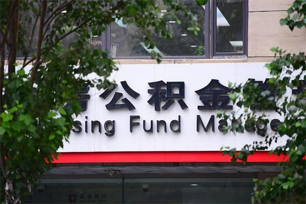 大悟在职人员怎么取公积金（在职人员提取公积金流程）