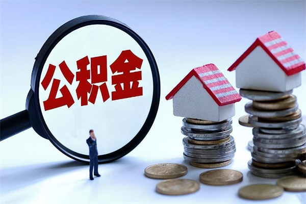 大悟封存的公积金怎么能取出来（封存的公积金怎么才能取出来）