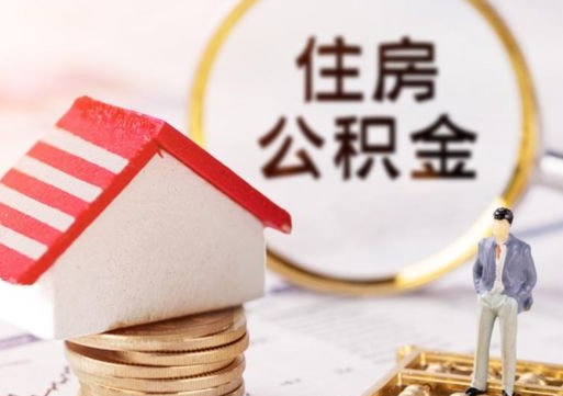 大悟离职可以代取住房公积金吗（辞职后住房公积金可以代取吗）