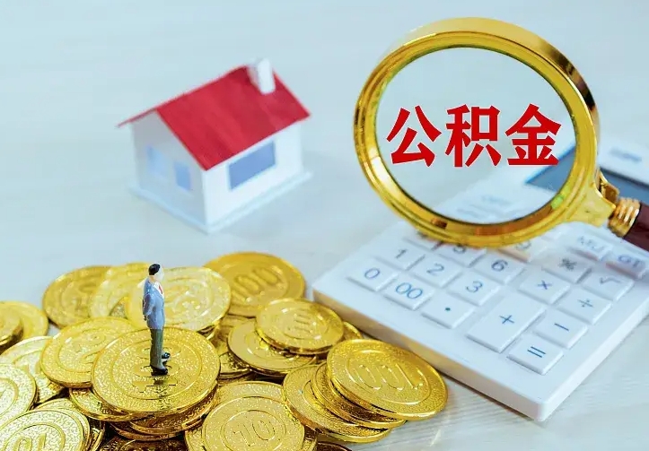大悟封存公积金取流程（封存的公积金提取条件）
