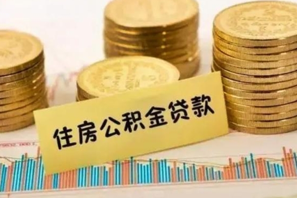 大悟离职了要把公积金取出来吗（离职以后公积金要取出来吗）